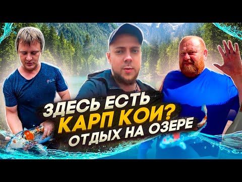 Видео: ОТКУДА ЗДЕСЬ КАРП КОИ? ОТДЫХ НА ОЗЕРЕ БОЛЬШОЙ КОМПАНИЕЙ / КЫЗЫКУЛЬ 2023 ЗДЕСЬ ЧИСТО