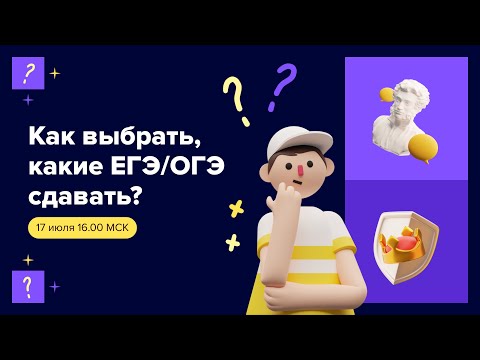 Видео: Как выбрать, какие ЕГЭ/ОГЭ сдавать?