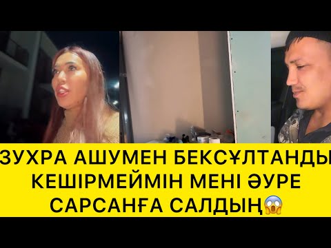 Видео: ЗУХРА АШУМЕН БЕКСҰЛТАНДЫ КЕШІРМЕЙМІН😱