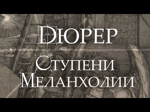 Видео: Дюрер. Ступени Меланхолии