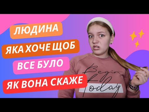 Видео: Людина, яка хоче щоб все було як вона скаже😂