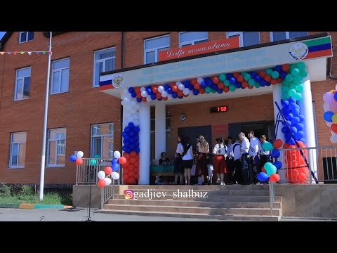 Видео: Последний Звонок 2021 Касумкентская СОШ №2