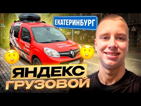 Видео: РАБОТА ОСЕНЬЮ / ГРУЗОВАЯ ДОСТАВКА / ЯНДЕКС / КАКОЙ ДОХОД?