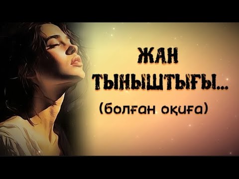 Видео: ЖАН ТЫНЫШТЫҒЫ... Өзгеге сабақ болар әсерлі әңгіме. Болған оқиға.