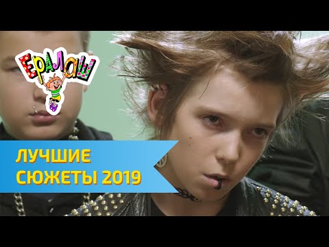 Видео: Ералаш | Лучшие сюжеты 2019