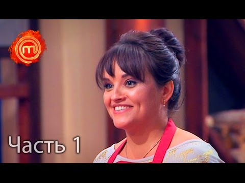 Видео: МастерШеф. Сезон 6. Выпуск 18. Часть 1 из 5 от 26.10.16