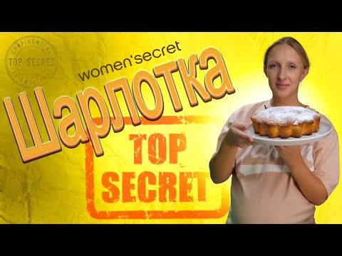 Видео: Секрет приготовления Шарлотки / Шарлотка с яблоками / Бисквитная Шарлотка / Шарлотка рецепт / Пирог