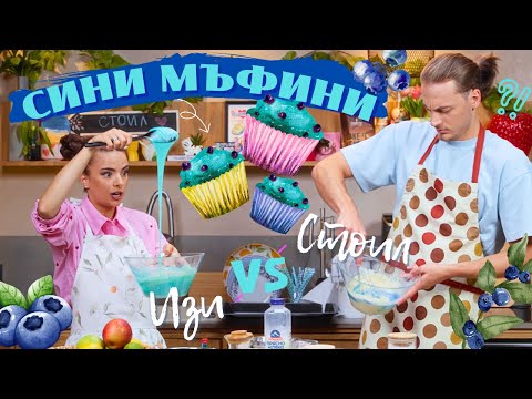 Видео: СИНИ БОРОВИНКОВИ МЪФИНИ със Стоил | Спомени с вкус (Еп. 6)
