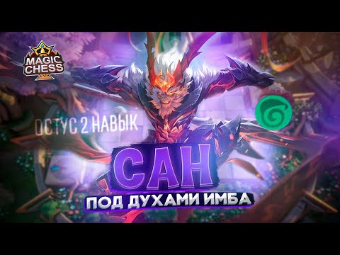 Видео: НЕРФ ОСТУСА!(ЛУЧШАЯ РЕАЛИЗАЦИЯ) ОЧЕНЬ ВАЖНЫЙ РОЛИК Mobile Legends Магические шахматы