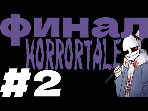 Видео: Хорор тейл #2