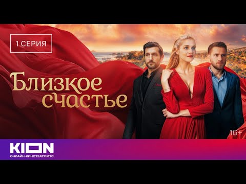 Видео: «Близкое счастье» | 1 серия | Уже на KION