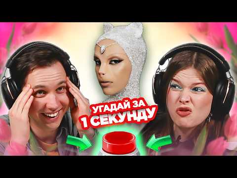 Видео: УГАДАЙ ПЕСНЮ за 1 секунду / 8 марта! / песни про женщин