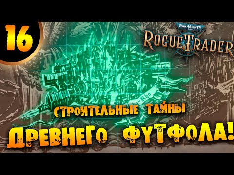 Видео: #16 СТРОИТЕЛЬНЫЕ ТАЙНЫ ДРЕВНЕГО ФУТФОЛА Прохождение Warhammer 40,000: Rogue Trader НА РУССКОМ