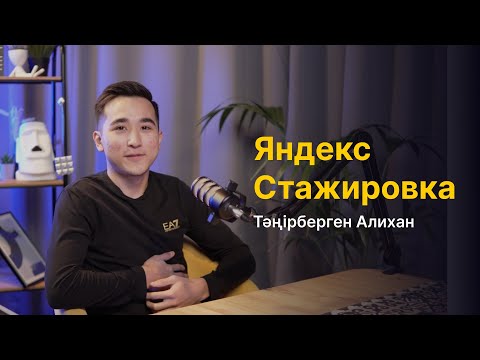 Видео: Тәңірберген Алихан: Яндекс стажировкасы, Дайындық, Кезеңдер, Ресурс