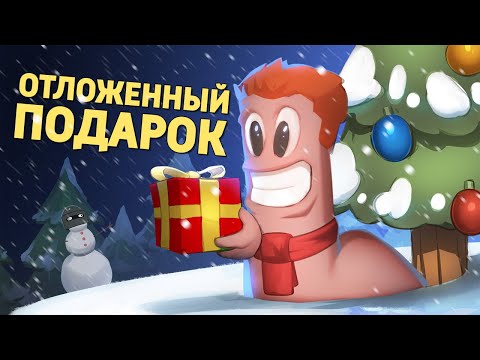 Видео: Отложенный подарок /Worms W.M.D