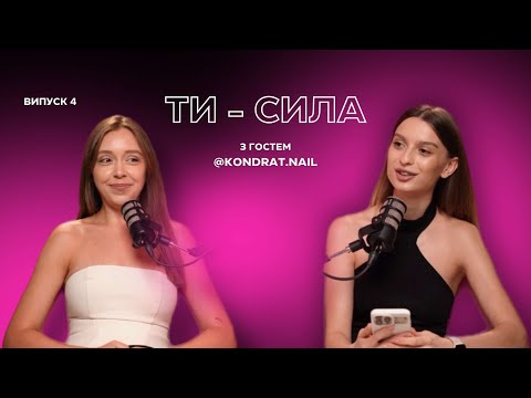 Видео: Випуск 4 «ТИ СИЛА» Марія Кондрат | Від бути вчителем до топа у NAIL, щирість та манікюр за шоколад