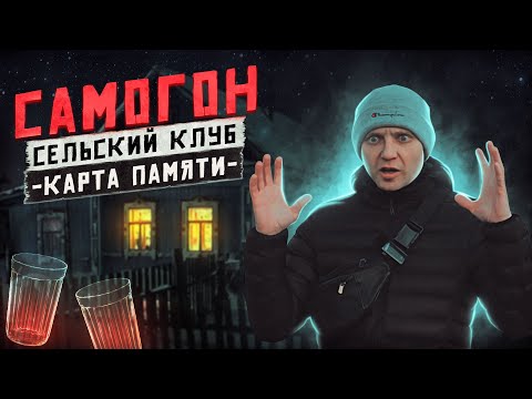 Видео: ПЬЯНКИ В СЕЛЬСКОМ КЛУБЕ | Как мы бухали в деревне | Ужастики на старом телеке | Карта памяти