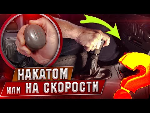 Видео: Экономия топлива накатом или на передаче.