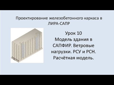 Видео: Ж.б. каркас в Lira Sapr. Урок 10. Модель здания в САПФИР. Ветровые нагрузки. РСУ и РСН.