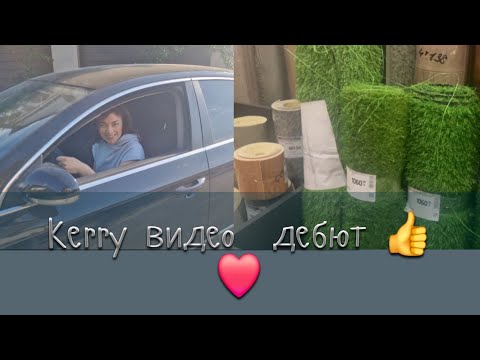 Видео: Кери видео  дебют 👍❤️как Вам?Приводим в порядок  ещё  одну зону😅