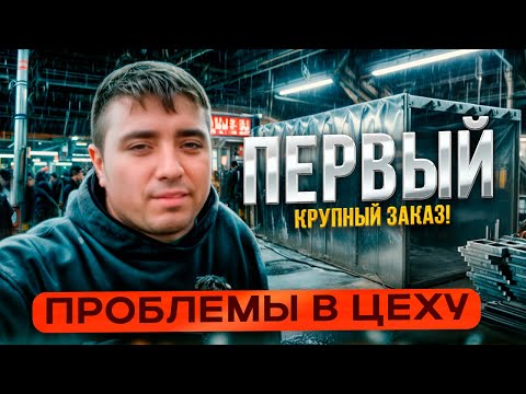 Видео: ОТКРЫЛ БИЗНЕС В ГАРАЖЕ | ПРОБЛЕМЫ | ПРОИЗВОДСТВО 3.3