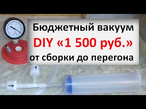 Видео: Бюджетный вакуум за 1500!!!|вакуумная дистилляция|вакуум|винокурение|самогоноварение|азбука винокура