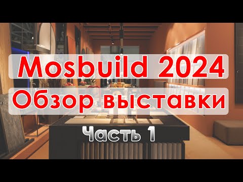 Видео: / МОСБИЛД (MosBuild) 2024. Часть 1 / БРЕНДЫ и ТРЕНДЫ в дизайне интерьера!