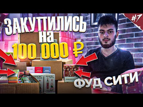 Видео: Открыл Табачный Магазин. ЗАКУП НА 100.000 РУБ СНП#20