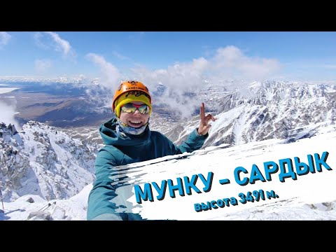 Видео: МУНКУ-САРДЫК ВОСХОЖДЕНИЕ 3491 м.