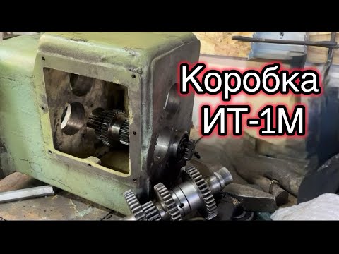 Видео: Дефектовка и ремонт коробки скоростей станка ИТ-1М