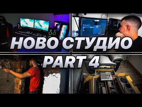 Видео: Правам сопствено студио и gaming room од 0 *УШТЕ МАЛЦЕ ДО КРАЈ* (Part 4)