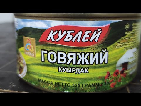 Видео: КУБЛЕЙ "ГОВЯЖИЙ КУЫРДАК" made in Kazakhstan