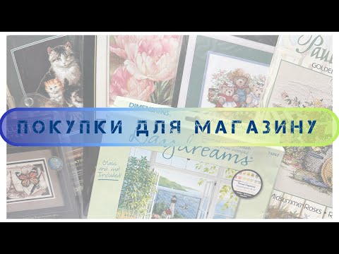Видео: 342. Покупки для магазину. Набори, схеми, буклети. Вишивка хрестиком. (20)