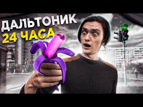 Видео: ЧТО БУДЕТ ЕСЛИ СТАТЬ ДАЛЬТОНИКОМ? | Проверил на себе