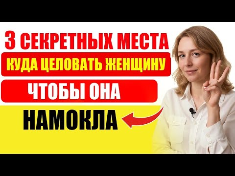 Видео: 3 Места для Поцелуев, Которые Пробуждают Женское Желание и Эмоции | Советы Уролога