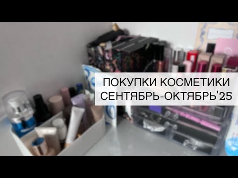 Видео: ПОКУПКИ КОСМЕТИКИ 🛍️ | сентябрь-октябрь 2025