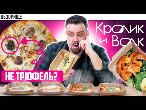Видео: Доставка КРОЛИК И ВОЛК | Гастропаб, который почти смог