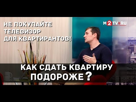 Видео: Как сдать квартиру выгодно? Стоит ли покупать телевизор квартирантам