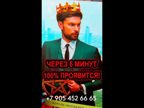 Видео: 📞☎ ЧЕРЕЗ 6 МИНУТ  ПОЗВОНИТ!!! 💞 500% МГНОВЕННЫЙ ВЫЗОВ МУЖЧИНЫ! 💞 #shorts  #таро #тайны таро сегодня