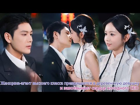 Видео: Женщина агент высшего класса превращается в деревенскую девушку и завоёвывает сердце холодного CEO
