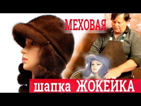 Видео: Жокейка из норки. Пошив шапки, Часть 1