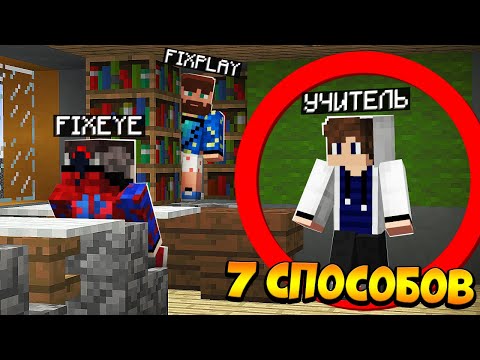 Видео: 😰7 Способов выбраться из ШКОЛЫ в Майнкрафт!