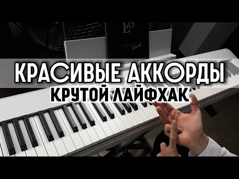 Видео: ЛАЙФХАК | красивые АККОРДЫ 🎹