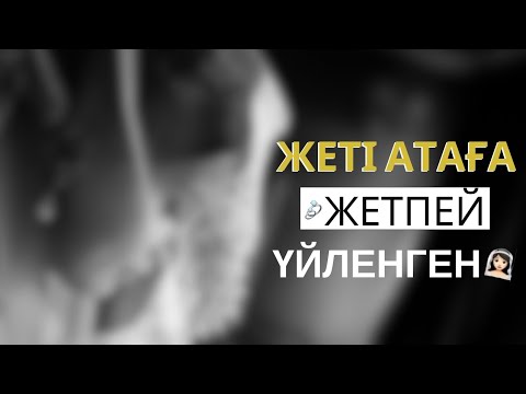 Видео: ЖЕТІ АТАҒА ЖЕТПЕЙ ҮЙЛЕНГЕН. ЖЕТІ АТА / Қ.ЖҰМАДІЛОВ