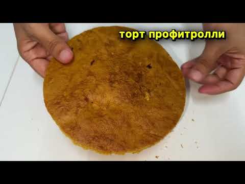 Видео: Өте оңай, әрі қымбат емес тортты бірге жасаймыз