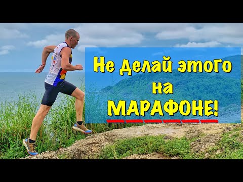 Видео: Как не нужно бегать марафон! Рекомендация новичкам.