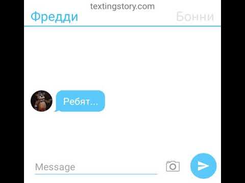 Видео: Переписка Фредди, Бонни, Фокси и Чики