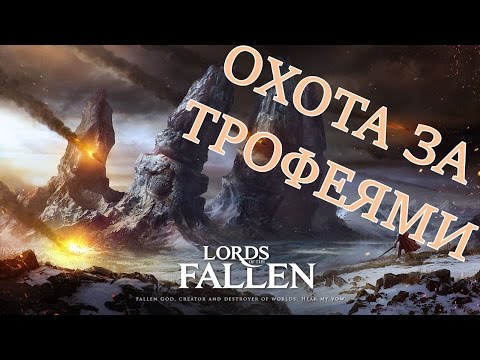 Видео: Lords of the Fallen: охота за трофеями (трофеи, достижения, прохождение, полный гайд)