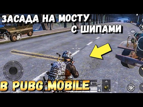 Видео: УСТРОИЛ ЗАСАДУ НА МОСТУ С ШИПАМИ В PUBG MOBILE.  ОБНОВЛЕНИЕ 1.9 МОБИЛЬНЫЙ ПАБГ КИТАЙ