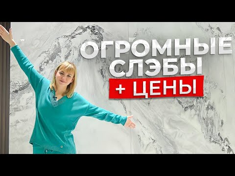 Видео: Слэб из камня, мрамор, керамогранит